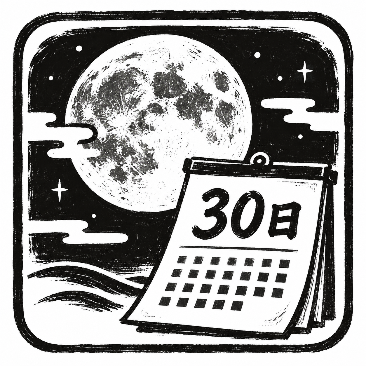 満月と30日のカレンダーを描いた大の月のイラスト