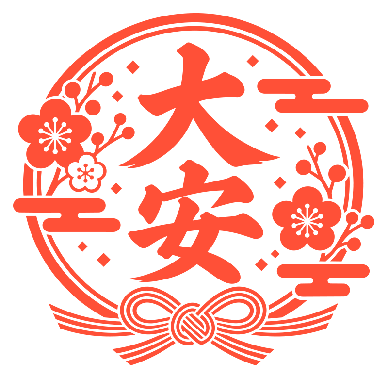 大安の文字を梅と水引で囲んだ縁起のよいイラスト