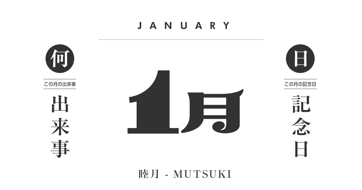 1月は何の日