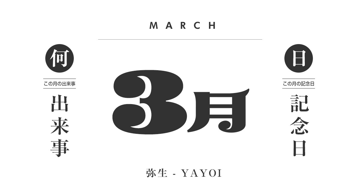 3月は何の日