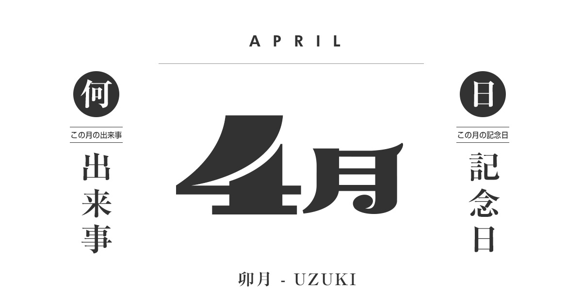 4月は何の日