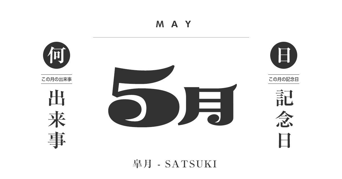 5月は何の日