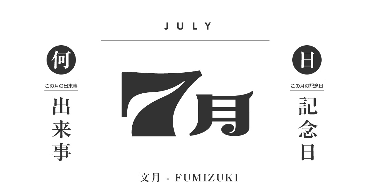 7月は何の日