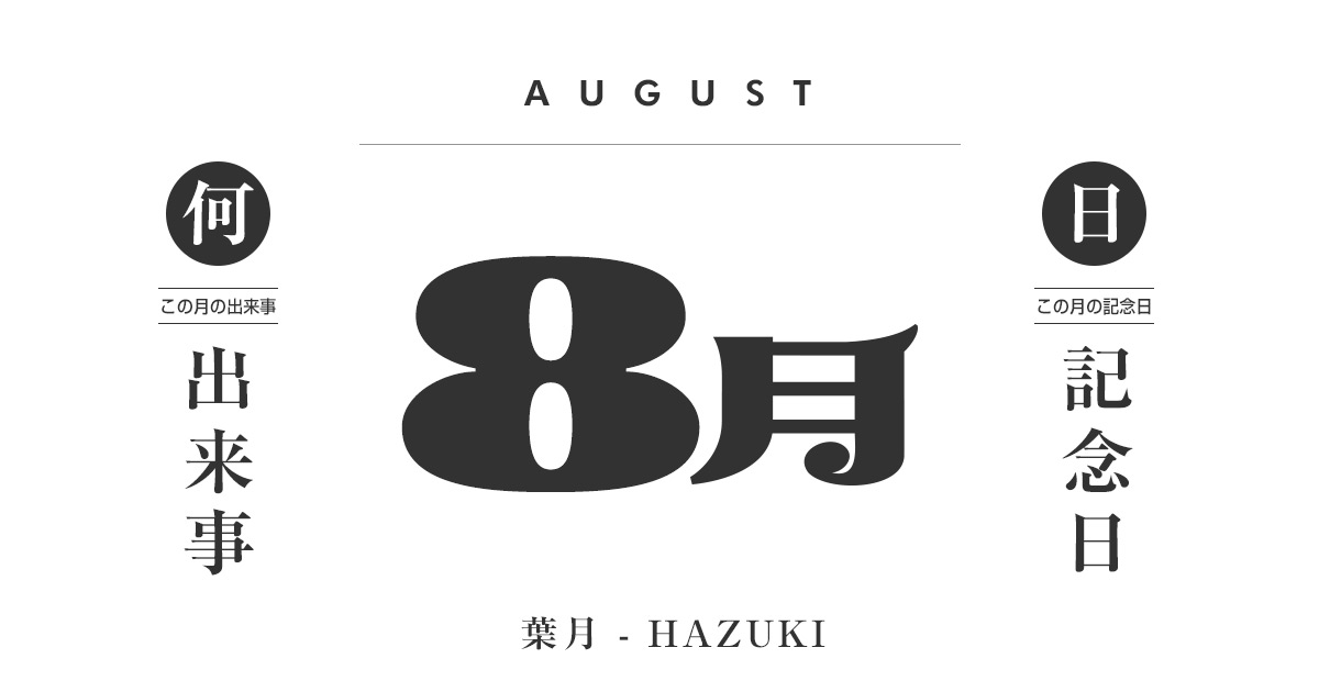 8月は何の日