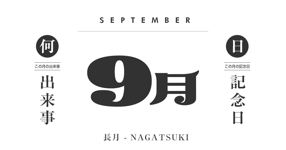 9月は何の日
