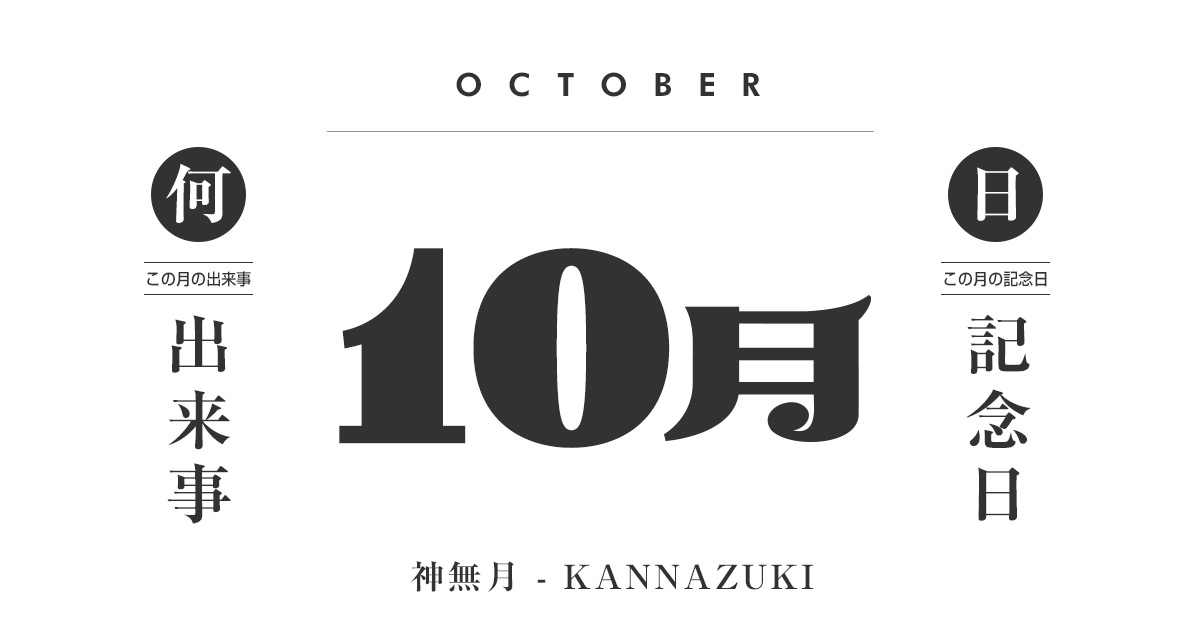 10月は何の日