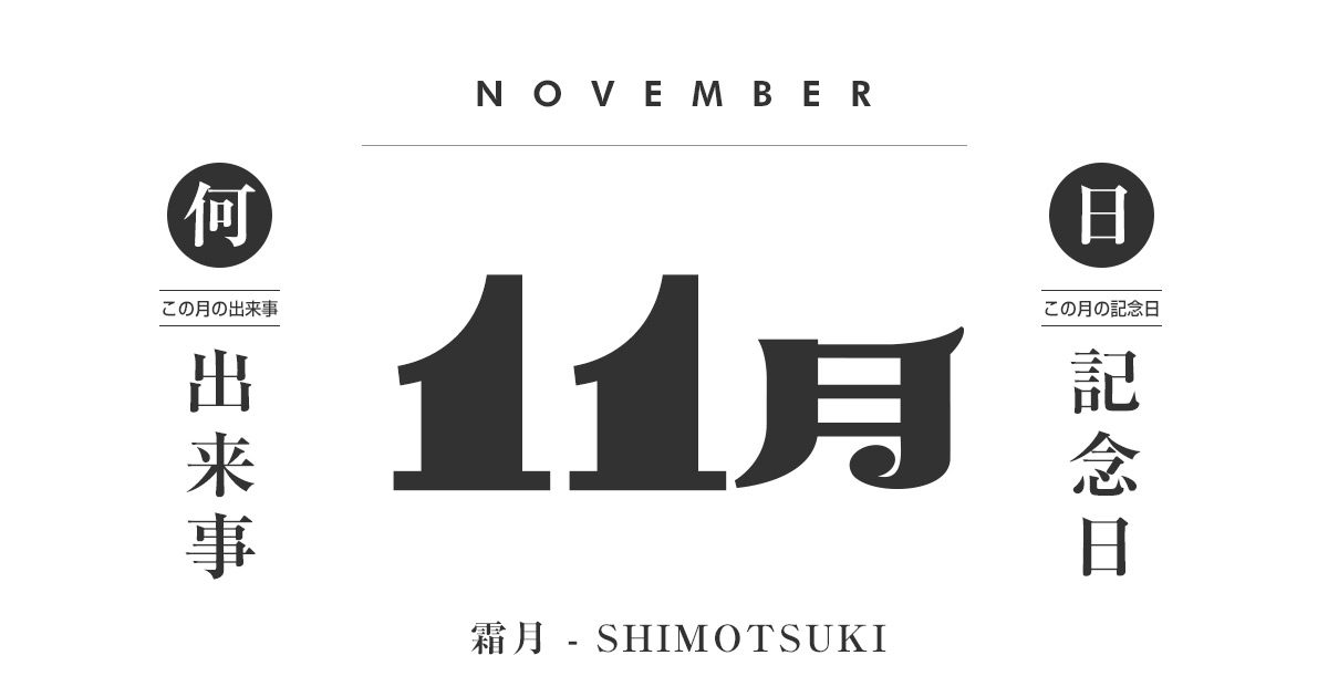 11月は何の日