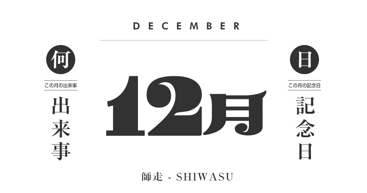 12月は何の日